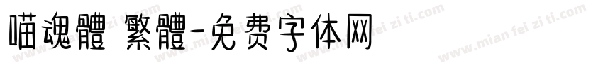 喵魂體 繁體字体转换